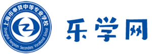 奉贤中专乐学网