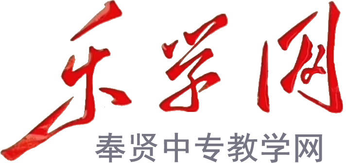 奉贤中专乐学网